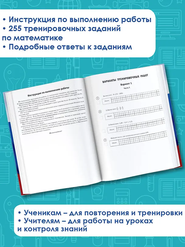 Книга Математика: большой сборник тренировочных вариантов проверочных работ для подготовки к ВПР: 6 класс (Василий Воробьев) — 6