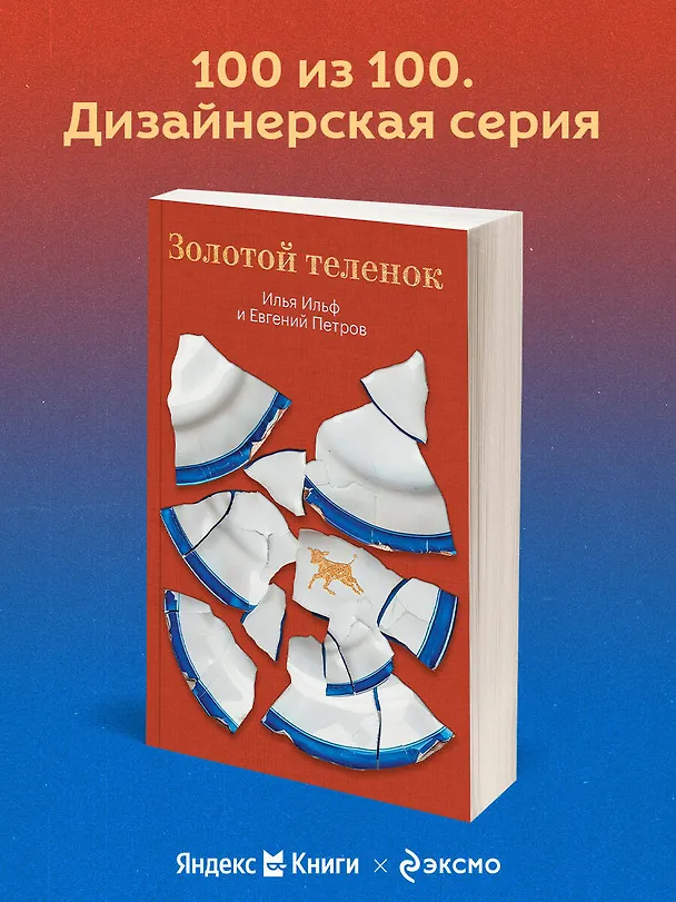 Книга Золотой теленок (Евгений Петров, Илья Ильф) — 5