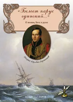 Белеет парус одинокий (м) (Русская Поэзия). Лермонтов М. (Паламед) — 1895294 — 1