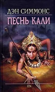 Песнь Кали