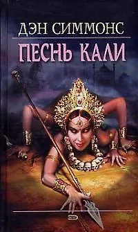 Песнь Кали 2041228