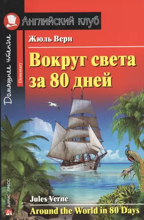 Вокруг света за 80 дней. Домашнее чтение — 2455222 — 1