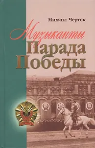 Музиканты Парада Победы