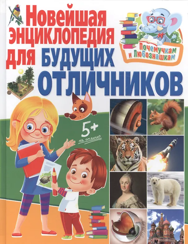 Книга Почемучкам и любознашкам. Новейшая энциклопедия для будущих отличников () — 1