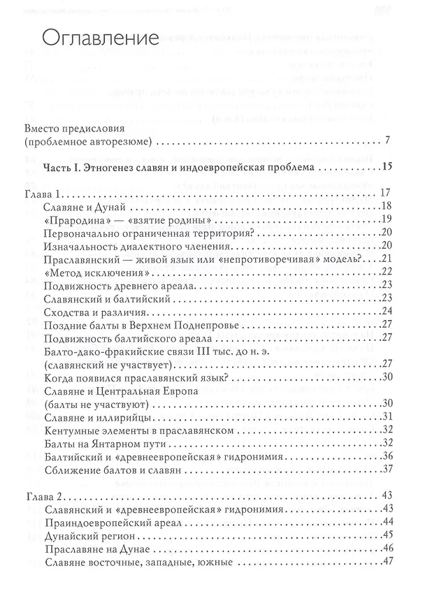 Книга Этногенез и культура древнейших славян: Лингвинистические исследования (Олег Трубачев) — 2