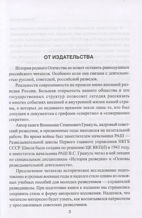 Книга Тайны галантного века. Российская разведка ХVIII столетия (Вениамин Гражуль) — 3