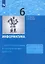 Информатика. 6 класс. Самостоятельные и контрольные работы — 2929264 — 1