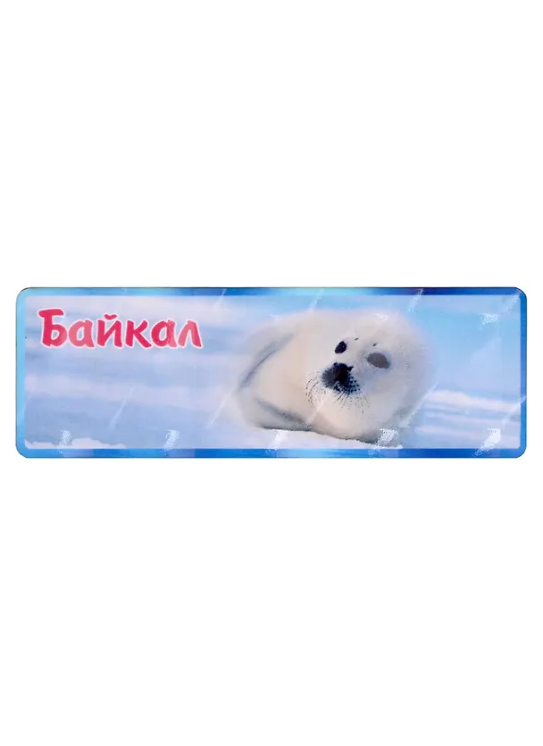 ГС Магнит Байкал Белек байкальской нерпы вид 1 (дерево)(11х4см) 2962740 — 1