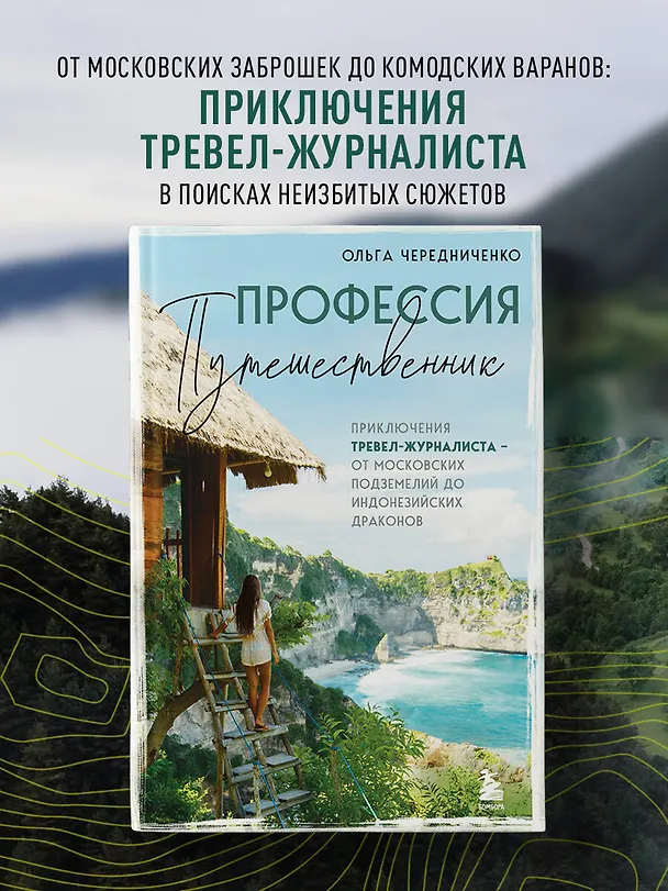 Книга Профессия — путешественник. Приключения тревел-журналиста — от московских подземелий до индонезийских драконов (Ольга Чередниченко) — 5