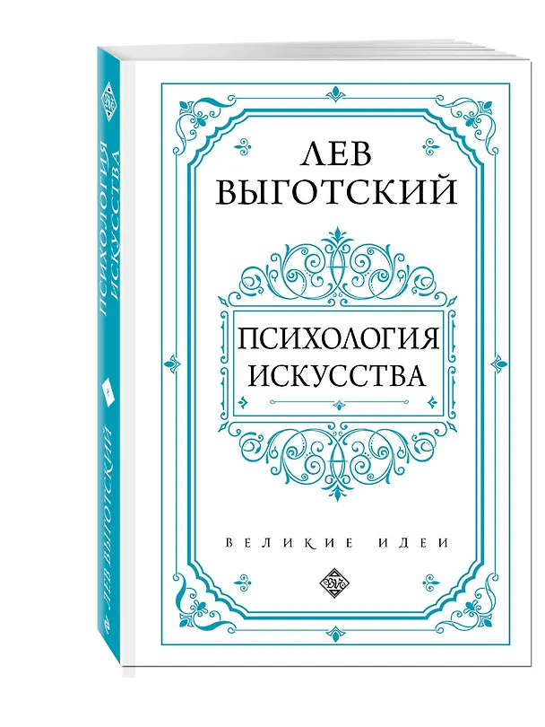 Книга Психология искусства (Лев Выготский) — 4