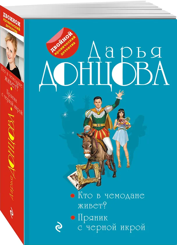 Книга Кто в чемодане живет? Пряник с черной икрой (Дарья Донцова) — 4