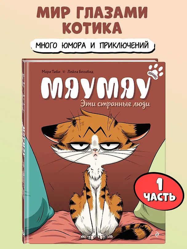 Книга Мяумяу. Эти странные люди (Мари Тиби) — 5