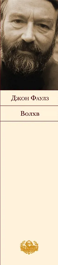Книга Волхв : роман (Джон Роберт Фаулз) — 3