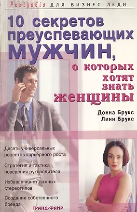 Книга 10 секретов преуспевающих мужчин, о которых хотят знать женщины (Донна Брукс)