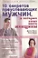 10 секретов преуспевающих мужчин, о которых хотят знать женщины — 1897976 — 1