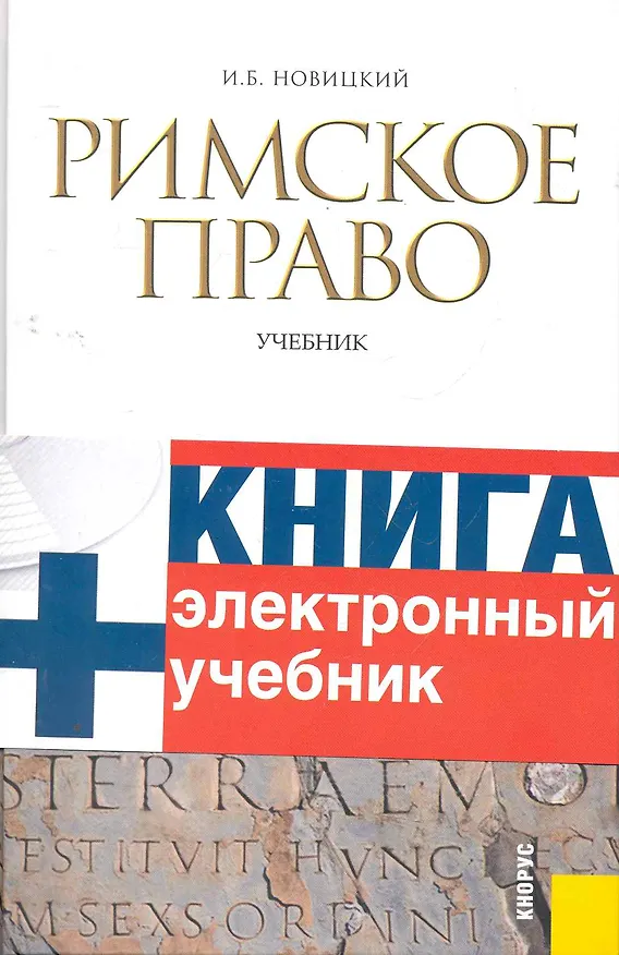 Книга Римское право : учебник (Иван Новицкий) — 1