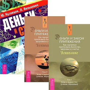 Деньги и стресс. Деньги и Закон Притяжения. Том 1-2 (комплект из 3 книг)