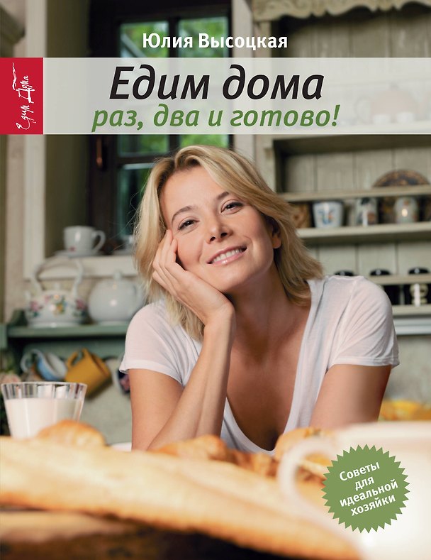 Книга Раз, два и готово (Юлия Высоцкая) — 1