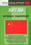 Книга Китай: Карманная энциклопедия (М.А. Шеньшина)