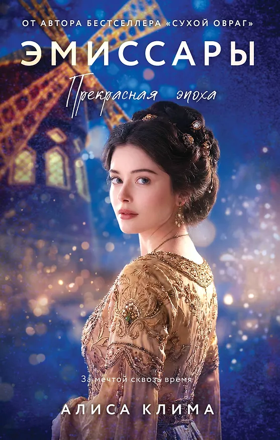 Книга Эмиссары. Прекрасная эпоха (Алиса Клима) — 1