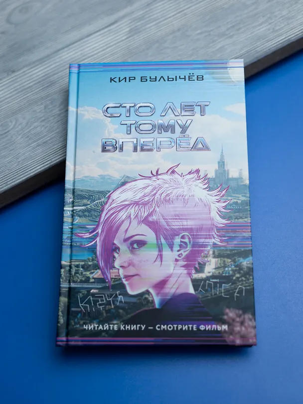 Книга Сто лет тому вперед (Кир Булычев) — 10