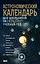 Астрономический календарь для школьников на 2026/2027 учебный год — 3161129 — 1