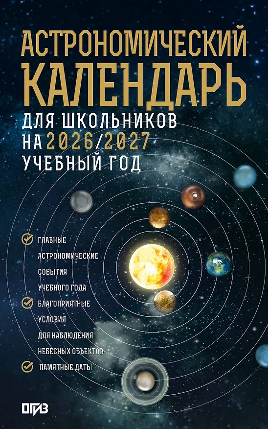 Книга Астрономический календарь для школьников на 2026/2027 учебный год (Михаил Шевченко, Александр Молоствов) — 1