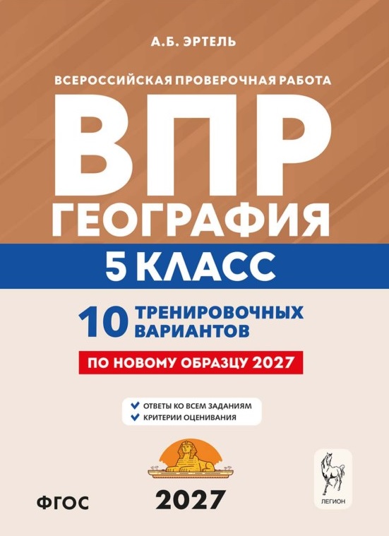 Обложка книги «ВПР. География. 5 класс. 10 тренировочных вариантов. Учебно-методическое пособие. ФГОС Новый»
