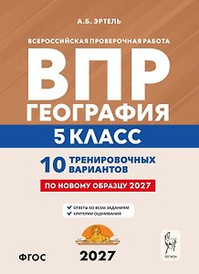 ВПР. География. 5 класс. 10 тренировочных вариантов. Учебно-методическое пособие. ФГОС Новый