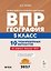 ВПР. География. 5 класс. 10 тренировочных вариантов. Учебно-методическое пособие. ФГОС Новый — 3179065 — 1