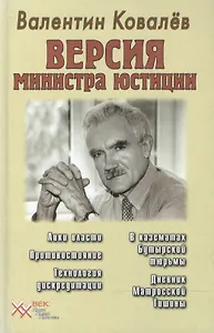 Версия министра юстиции