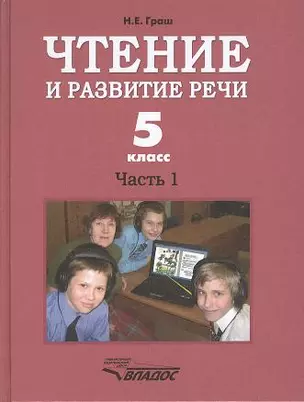 Чтение и развитие речи. Часть 1. Учебник для 5-го класса образовательных организаций, реализующих ФГОС НОО ОВЗ для глухих обучающихся — 2356183 — 1