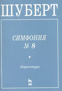 Симфония №8 Партитура