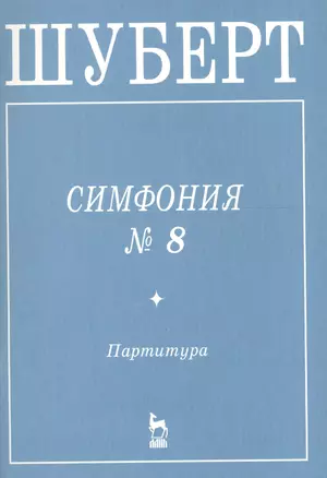 Симфония №8 Партитура — 2654492 — 1