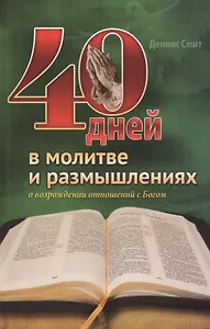 40 дней в молитве и размышлениях о возрождении отношений с Богом