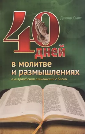 40 дней в молитве и размышлениях о возрождении отношений с Богом — 2821273 — 1