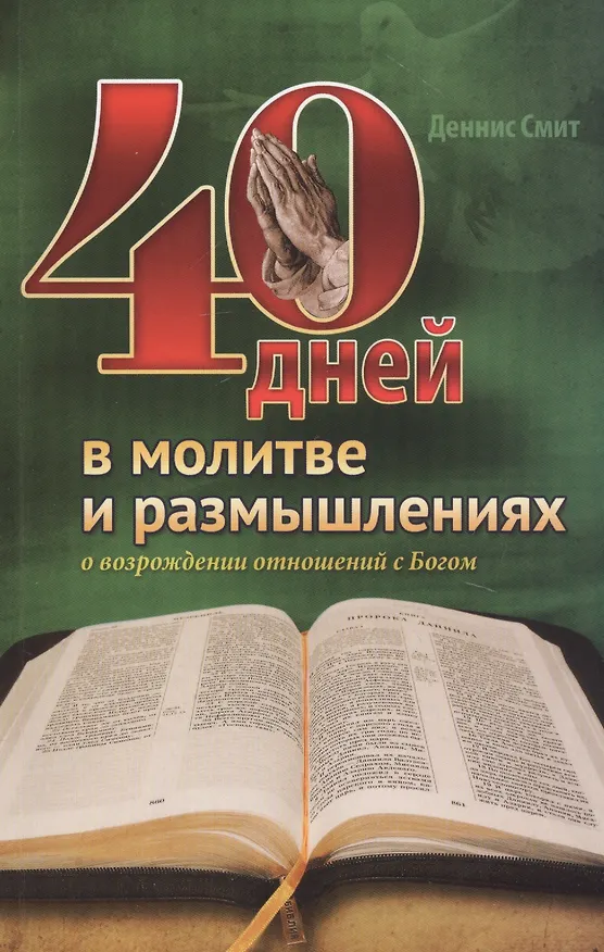 Книга 40 дней в молитве и размышлениях о возрождении отношений с Богом (Деннис Смит) — 1