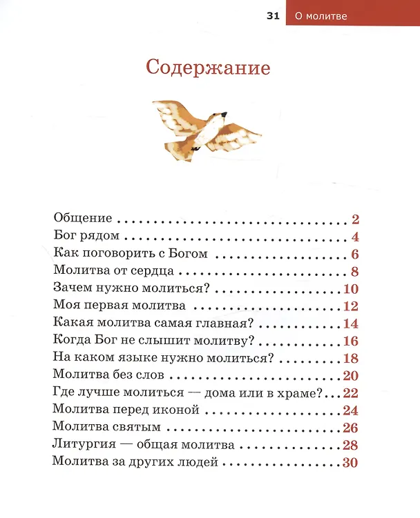 Книга Детям о Православии. О молитве (Антоний Борисов) — 6