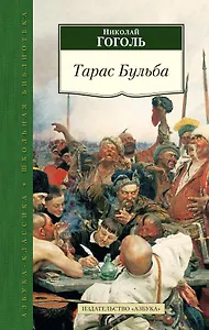 Тарас Бульба