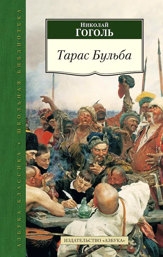 Книга Тарас Бульба (Николай Гоголь) — 1