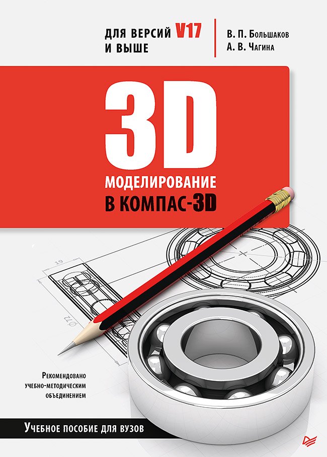 

3D-моделирование в КОМПАС-3D версий V17 и выше. Учебное пособие для вузов