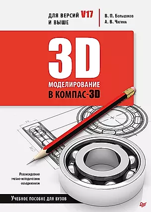 3D-моделирование в КОМПАС-3D для версий V17 и выше. Учебное пособие для вузов — 2838197 — 1