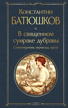 Книга В священном сумраке дубравы. Стихотворения, переводы, проза (Константин Батюшков)