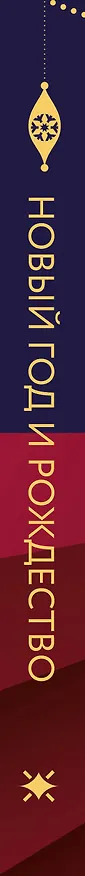 Книга Новый год и Рождество. Волшебная история зимнего праздника от древности до наших времён (оформление Щелкунчик) (Виктория Ильина) — 4