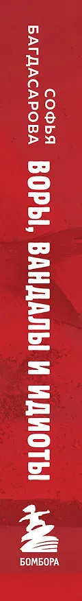 Книга Воры, вандалы и идиоты: Криминальная история русского искусства. Карманный формат (Софья Багдасарова) — 4