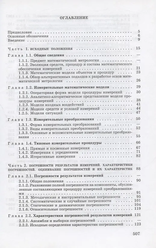 Книга Основы математической метрологии (Эрик Цветков) — 2