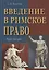 Введение в римское право: Учебное пособие, 3-е изд.(изд:3) — 2400653 — 1