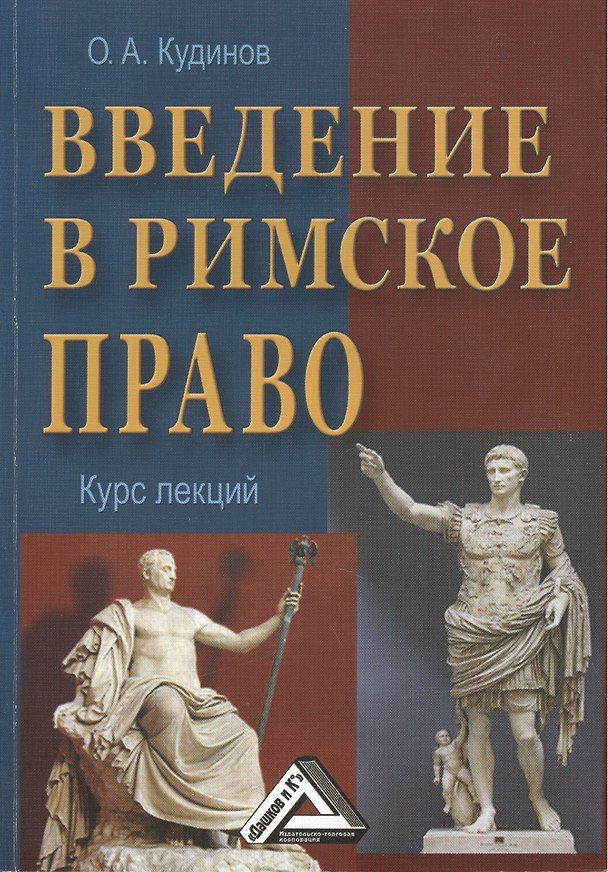 Книга Введение в римское право: Учебное пособие, 3-е изд.(изд:3) (Олег Кудинов) — 1