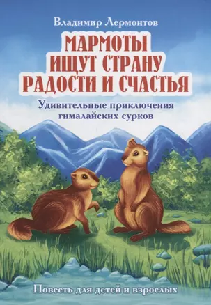 Мармоты ищут страну радости и счастья. Удивительные приключения гималайских сурков — 2703679 — 1