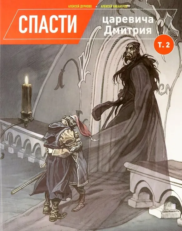 Спасти царевича Дмитрия. Том 2 2879400 — 1